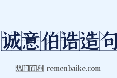 诚意伯诰造句是什么意思的图片
